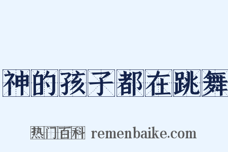 神的孩子都在跳舞是什么意思的图片
